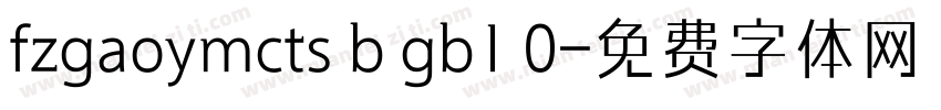 fzgaoymcts b gb1 0字体转换